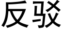 反驳 (黑体矢量字库)