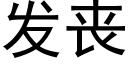 发丧 (黑体矢量字库)