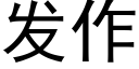 发作 (黑体矢量字库)