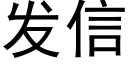 发信 (黑体矢量字库)