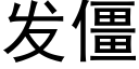 發僵 (黑體矢量字庫)