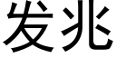 發兆 (黑體矢量字庫)