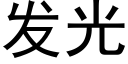 发光 (黑体矢量字库)