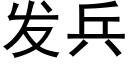 发兵 (黑体矢量字库)