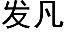 發凡 (黑體矢量字庫)