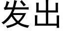 發出 (黑體矢量字庫)