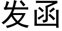 發函 (黑體矢量字庫)