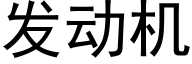 發動機 (黑體矢量字庫)