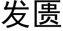 发匮 (黑体矢量字库)