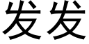 发发 (黑体矢量字库)