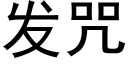 發咒 (黑體矢量字庫)