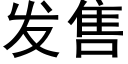 发售 (黑体矢量字库)