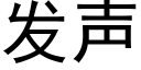 發聲 (黑體矢量字庫)