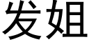 发姐 (黑体矢量字库)