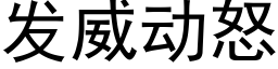 發威動怒 (黑體矢量字庫)