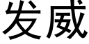 發威 (黑體矢量字庫)