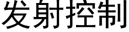 发射控制 (黑体矢量字库)