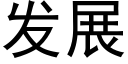 发展 (黑体矢量字库)