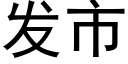 发市 (黑体矢量字库)