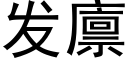 发廪 (黑体矢量字库)