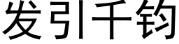 發引千鈞 (黑體矢量字庫)