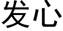 發心 (黑體矢量字庫)