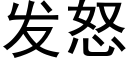 发怒 (黑体矢量字库)