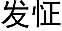 发怔 (黑体矢量字库)