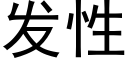 发性 (黑体矢量字库)