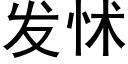 發怵 (黑體矢量字庫)