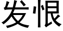 发恨 (黑体矢量字库)