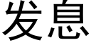 發息 (黑體矢量字庫)