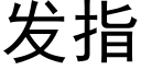 發指 (黑體矢量字庫)