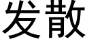 發散 (黑體矢量字庫)