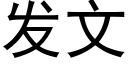 发文 (黑体矢量字库)