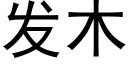 发木 (黑体矢量字库)