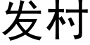 發村 (黑體矢量字庫)