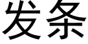 發條 (黑體矢量字庫)