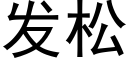 發松 (黑體矢量字庫)