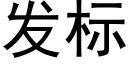 發标 (黑體矢量字庫)