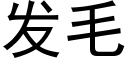 發毛 (黑體矢量字庫)