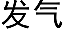 发气 (黑体矢量字库)