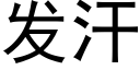 发汗 (黑体矢量字库)