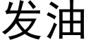 发油 (黑体矢量字库)