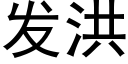 发洪 (黑体矢量字库)