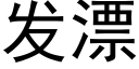 發漂 (黑體矢量字庫)