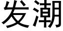 发潮 (黑体矢量字库)