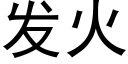 发火 (黑体矢量字库)