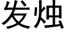 发烛 (黑体矢量字库)