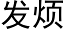 發煩 (黑體矢量字庫)